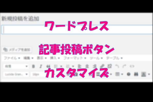 ワードプレスの記事作成画面に文字装飾などのボタンを追加する方法 Hpサイトmemo