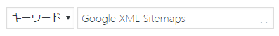 Google XML Sitemapsの検索