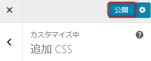 ワードプレス追加CSS公開ボタン