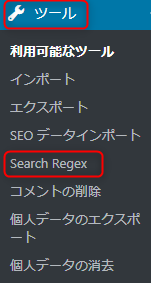 ワードプレス_ツールのSearch Regex