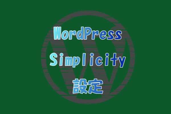 Simplicity シンプリシティ をワードプレスに設定する方法 Hpサイトmemo