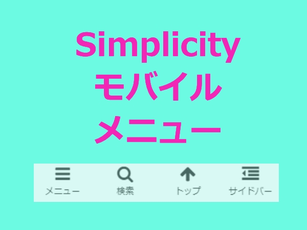 Simplicityモバイルメニュー